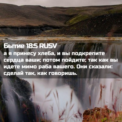 Picture 02 - Бытие 18:5 RUSV - а я принесу хлеба, и вы - Bible Verse Picture
