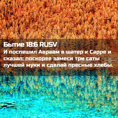 Picture 02 - Бытие 18:6 RUSV - И поспешил Авраам в шатер к - Bible Verse Picture