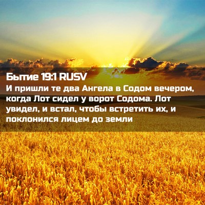 Picture 02 - Бытие 19:1 RUSV - И пришли те два Ангела в - Bible Verse Picture