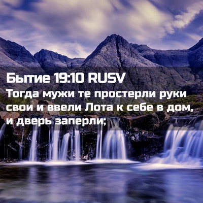Picture 02 - Бытие 19:10 RUSV - Тогда мужи те простерли - Bible Verse Picture