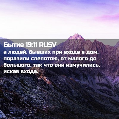 Picture 02 - Бытие 19:11 RUSV - а людей, бывших при входе в - Bible Verse Picture
