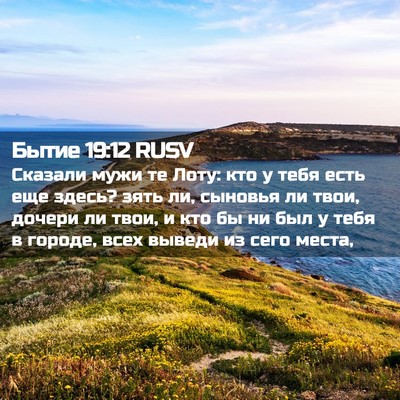 Picture 02 - Бытие 19:12 RUSV - Сказали мужи те Лоту: кто у - Bible Verse Picture