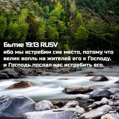 Picture 02 - Бытие 19:13 RUSV - ибо мы истребим сие место, - Bible Verse Picture