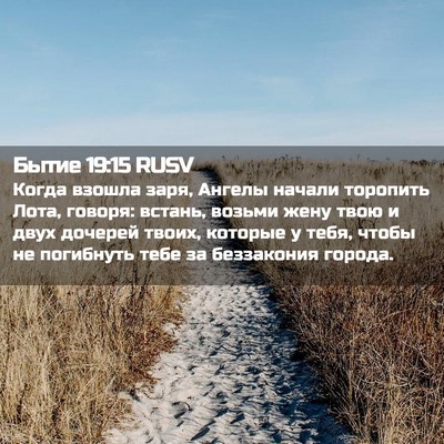 Picture 02 - Бытие 19:15 RUSV - Когда взошла заря, Ангелы - Bible Verse Picture