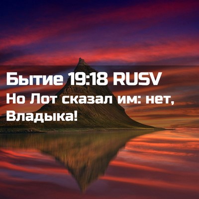 Picture 02 - Бытие 19:18 RUSV - Но Лот сказал им: нет, - Bible Verse Picture