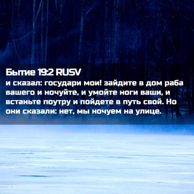 Picture 02 - Бытие 19:2 RUSV - и сказал: государи мои! - Bible Verse Picture