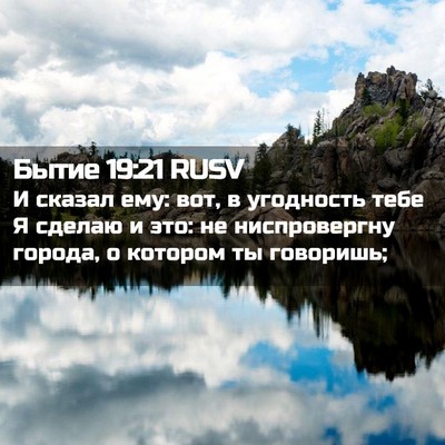 Picture 02 - Бытие 19:21 RUSV - И сказал ему: вот, в - Bible Verse Picture