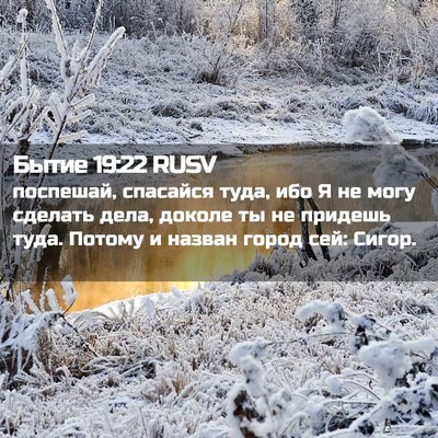 Picture 02 - Бытие 19:22 RUSV - поспешай, спасайся туда, - Bible Verse Picture