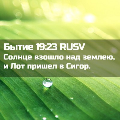 Picture 02 - Бытие 19:23 RUSV - Солнце взошло над землею, и - Bible Verse Picture