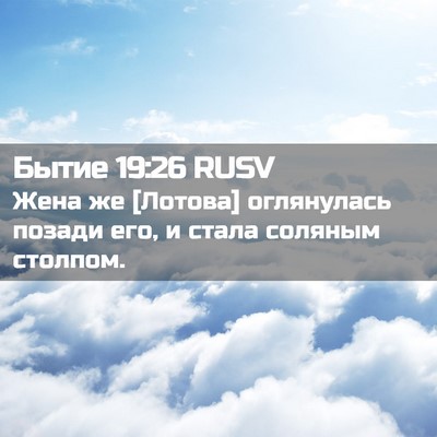 Picture 02 - Бытие 19:26 RUSV - Жена же [Лотова] оглянулась - Bible Verse Picture