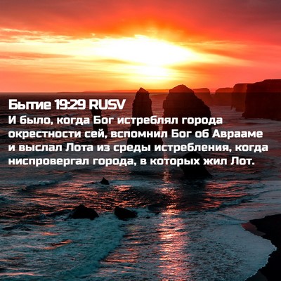 Picture 02 - Бытие 19:29 RUSV - И было, когда Бог истреблял - Bible Verse Picture