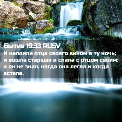 Picture 02 - Бытие 19:33 RUSV - И напоили отца своего - Bible Verse Picture
