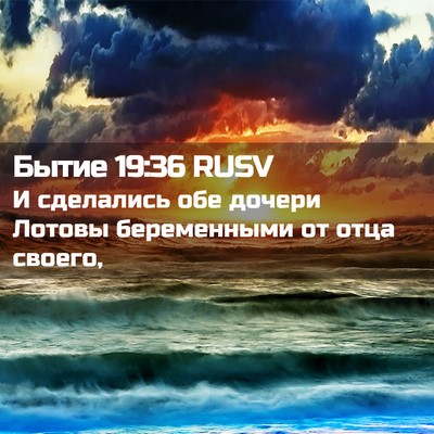 Picture 02 - Бытие 19:36 RUSV - И сделались обе дочери - Bible Verse Picture