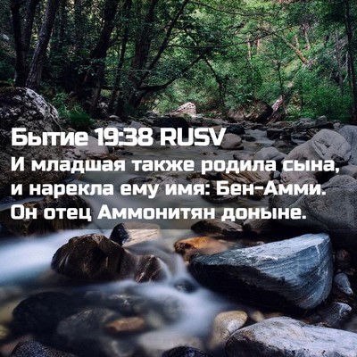 Picture 02 - Бытие 19:38 RUSV - И младшая также родила - Bible Verse Picture