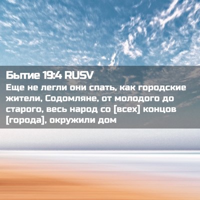 Picture 02 - Бытие 19:4 RUSV - Еще не легли они спать, как - Bible Verse Picture
