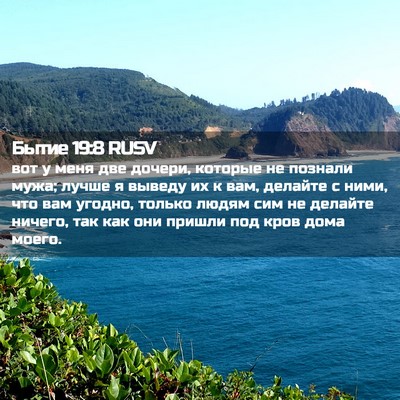 Picture 02 - Бытие 19:8 RUSV - вот у меня две дочери, - Bible Verse Picture
