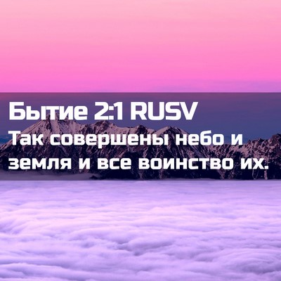 Picture 02 - Бытие 2:1 RUSV - Так совершены небо и земля - Bible Verse Picture