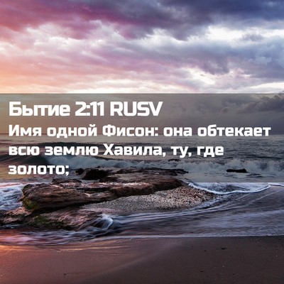 Picture 02 - Бытие 2:11 RUSV - Имя одной Фисон: она - Bible Verse Picture