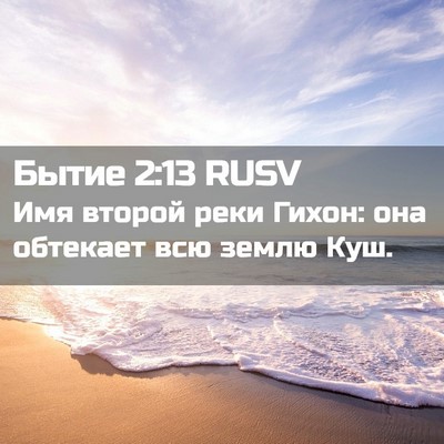 Picture 02 - Бытие 2:13 RUSV - Имя второй реки Гихон: она - Bible Verse Picture