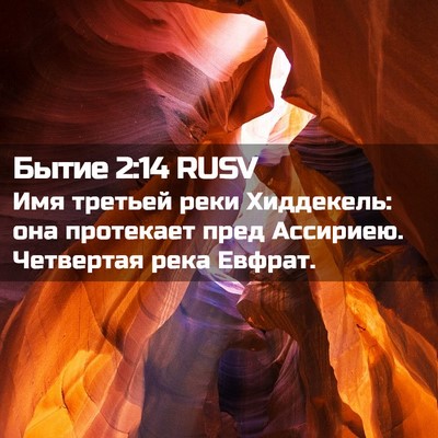 Picture 02 - Бытие 2:14 RUSV - Имя третьей реки - Bible Verse Picture