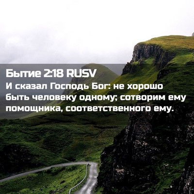Picture 02 - Бытие 2:18 RUSV - И сказал Господь Бог: не - Bible Verse Picture