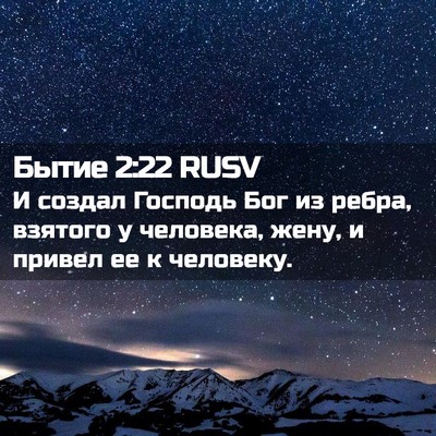 Picture 02 - Бытие 2:22 RUSV - И создал Господь Бог из - Bible Verse Picture