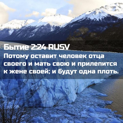 Picture 02 - Бытие 2:24 RUSV - Потому оставит человек - Bible Verse Picture