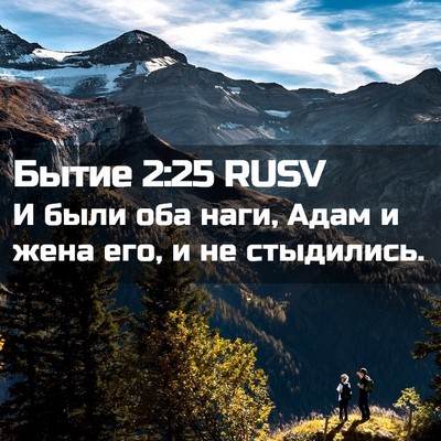 Picture 02 - Бытие 2:25 RUSV - И были оба наги, Адам и жена - Bible Verse Picture
