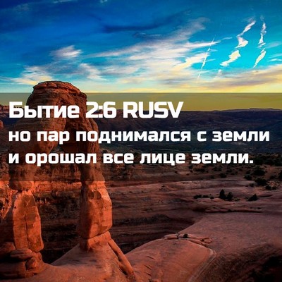 Picture 02 - Бытие 2:6 RUSV - но пар поднимался с земли и - Bible Verse Picture