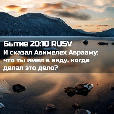 Picture 02 - Бытие 20:10 RUSV - И сказал Авимелех Аврааму: - Bible Verse Picture