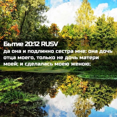 Picture 02 - Бытие 20:12 RUSV - да она и подлинно сестра - Bible Verse Picture