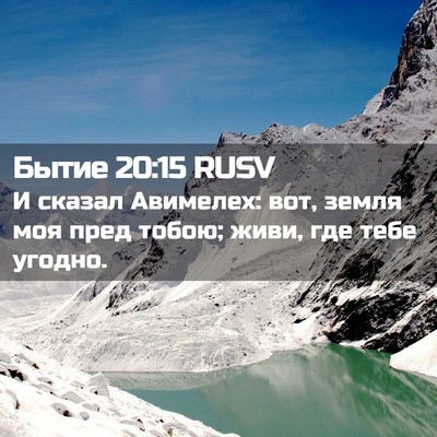Picture 02 - Бытие 20:15 RUSV - И сказал Авимелех: вот, - Bible Verse Picture