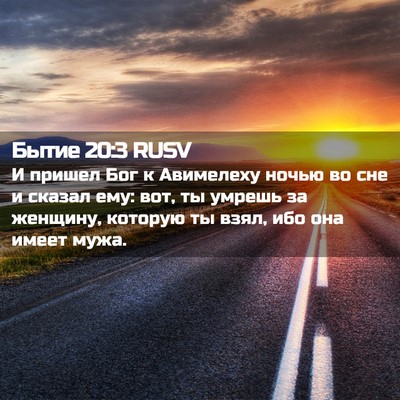Picture 02 - Бытие 20:3 RUSV - И пришел Бог к Авимелеху - Bible Verse Picture