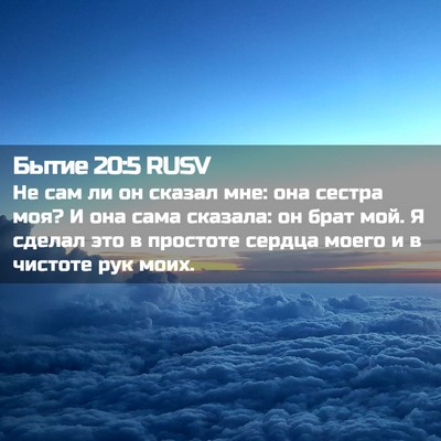 Picture 02 - Бытие 20:5 RUSV - Не сам ли он сказал мне: она - Bible Verse Picture