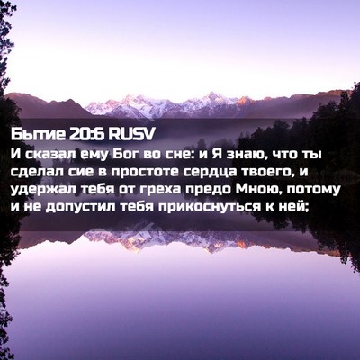 Picture 02 - Бытие 20:6 RUSV - И сказал ему Бог во сне: и Я - Bible Verse Picture