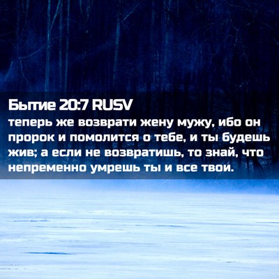 Picture 02 - Бытие 20:7 RUSV - теперь же возврати жену - Bible Verse Picture