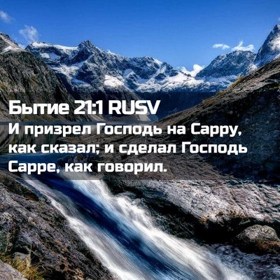 Picture 02 - Бытие 21:1 RUSV - И призрел Господь на Сарру, - Bible Verse Picture