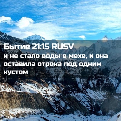 Picture 02 - Бытие 21:15 RUSV - и не стало воды в мехе, и - Bible Verse Picture