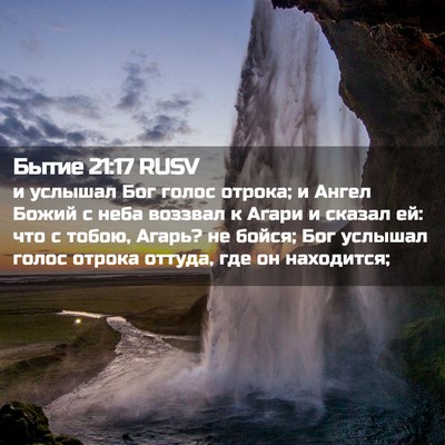 Picture 02 - Бытие 21:17 RUSV - и услышал Бог голос отрока; - Bible Verse Picture