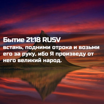 Picture 02 - Бытие 21:18 RUSV - встань, подними отрока и - Bible Verse Picture