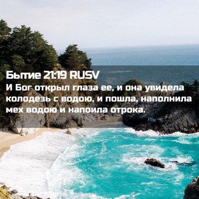 Picture 02 - Бытие 21:19 RUSV - И Бог открыл глаза ее, и она - Bible Verse Picture