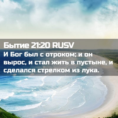 Picture 02 - Бытие 21:20 RUSV - И Бог был с отроком; и он - Bible Verse Picture