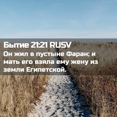 Picture 02 - Бытие 21:21 RUSV - Он жил в пустыне Фаран; и - Bible Verse Picture