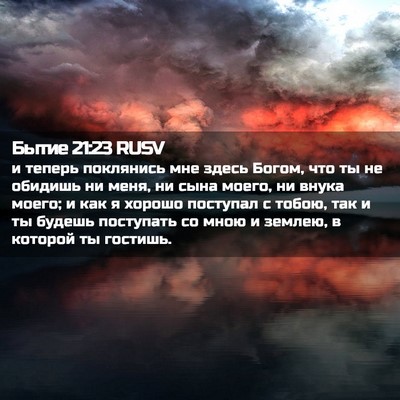 Picture 02 - Бытие 21:23 RUSV - и теперь поклянись мне - Bible Verse Picture