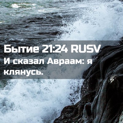 Picture 02 - Бытие 21:24 RUSV - И сказал Авраам: я - Bible Verse Picture