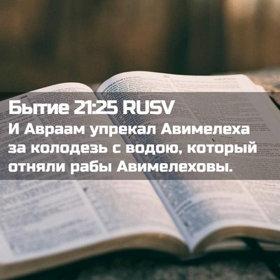Picture 02 - Бытие 21:25 RUSV - И Авраам упрекал Авимелеха - Bible Verse Picture