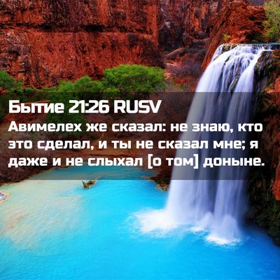 Picture 02 - Бытие 21:26 RUSV - Авимелех же сказал: не - Bible Verse Picture