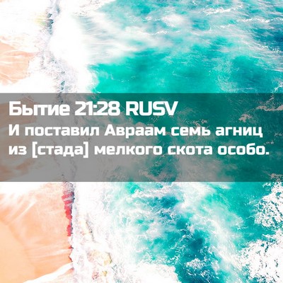 Picture 02 - Бытие 21:28 RUSV - И поставил Авраам семь - Bible Verse Picture