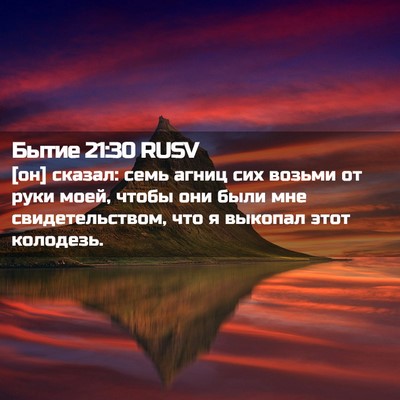 Picture 02 - Бытие 21:30 RUSV - [он] сказал: семь агниц сих - Bible Verse Picture