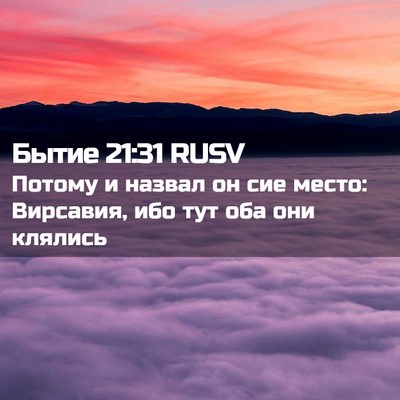 Picture 02 - Бытие 21:31 RUSV - Потому и назвал он сие - Bible Verse Picture